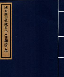 国家图书馆藏鲁迅未刊翻译手稿（一函六册）PDF电子书下载