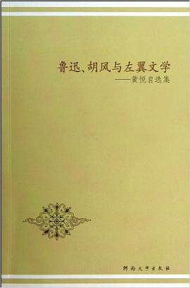 鲁迅、胡风与左翼文学PDF电子书下载