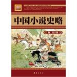 中国小说史略PDF电子书下载