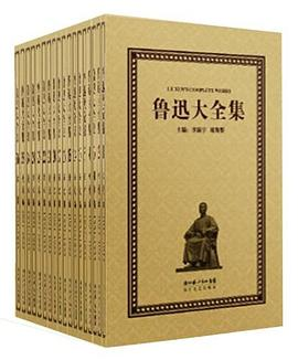 鲁迅大全集（全33卷）PDF电子书下载