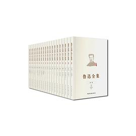 鲁迅全集（全20卷）PDF电子书下载