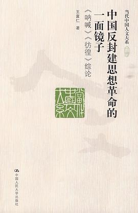 中国反封建思想革命的一面镜子PDF电子书下载