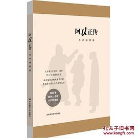 阿Q正传(点评插图版)PDF电子书下载