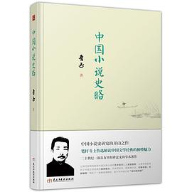 中国小说史略PDF电子书下载