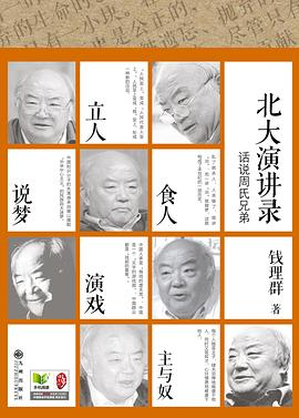 话说周氏兄弟——北大演讲录PDF电子书下载