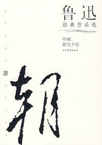 鲁迅经典作品选PDF电子书下载