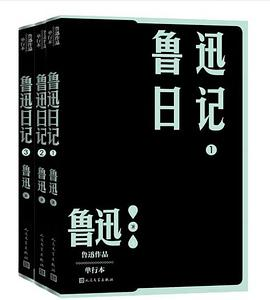 鲁迅日记PDF电子书下载