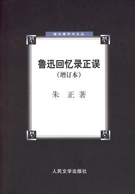 鲁迅回忆录正误PDF电子书下载