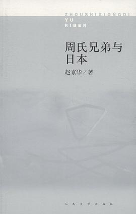 周氏兄弟与日本PDF电子书下载