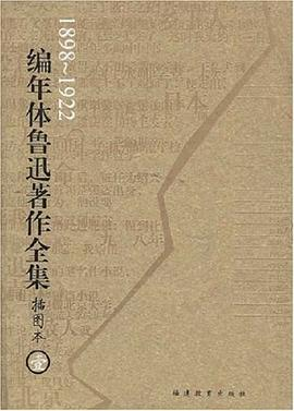 编年体鲁迅著作全集（共8卷）PDF电子书下载