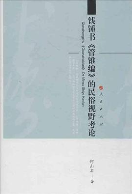 钱锺书《管锥编》的民俗视野考论PDF电子书下载