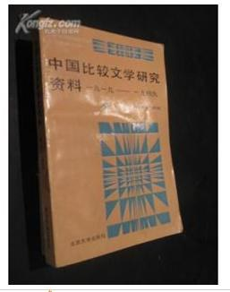 中国比较文学研究资料