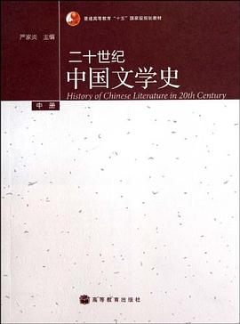 二十世纪中国文学史（中册）PDF电子书下载