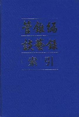 管锥编谈艺录索引