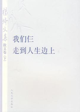 杨绛文集·散文卷（下）PDF电子书下载