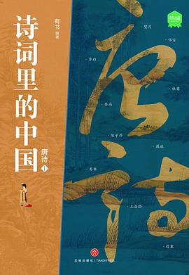 诗词里的中国·唐诗（共两册）PDF电子书下载