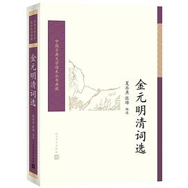 金元明清词选PDF电子书下载