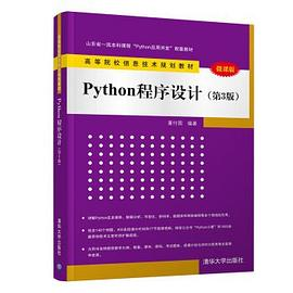 Python程序设计（第3版 微课版）PDF电子书下载