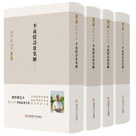 刘学锴文集 第一卷-李商隐诗歌集解：1-4册PDF电子书下载