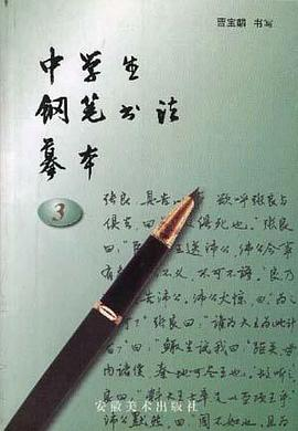 中学生钢笔书法摹本(三)PDF电子书下载