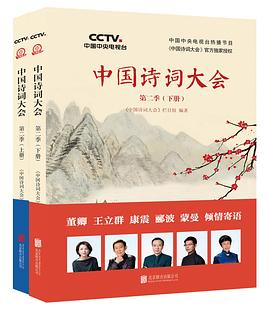 中国诗词大会(第二季)PDF电子书下载