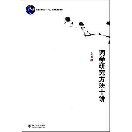 词学研究方法十讲PDF电子书下载
