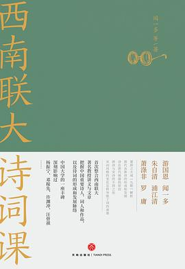 西南联大诗词课PDF电子书下载