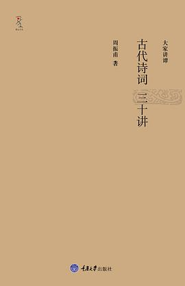 古代诗词三十讲PDF电子书下载