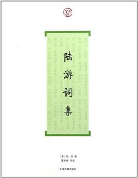 陆游词集PDF电子书下载