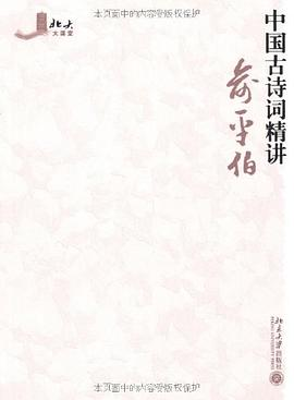 中国古诗词精讲PDF电子书下载