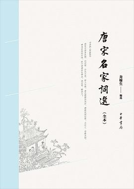 唐宋名家词选（全本）PDF电子书下载
