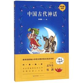 中国古代神话(4年级必读)/快乐读书吧系列/教育部新编小学语文教材指定阅读书系