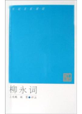 柳永词PDF电子书下载