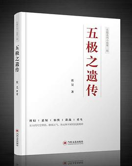 五极之遗传PDF电子书下载