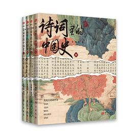 诗词里的中国史PDF电子书下载