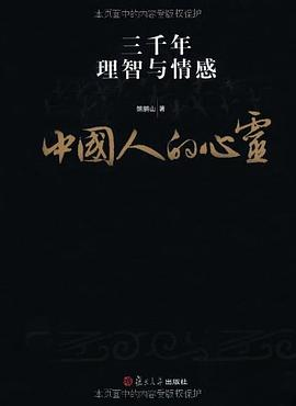 中国人的心灵PDF电子书下载