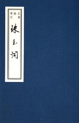 珠玉词(书韵楼丛刊.第三辑)PDF电子书下载