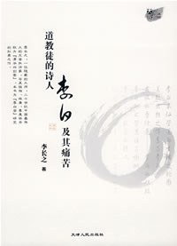 道教徒的诗人李白及其痛苦PDF电子书下载