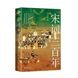 宋词三百年PDF电子书下载
