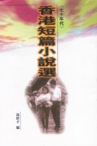 香港短篇小说选 (七十年代)