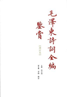 毛澤東詩詞全編鑒賞（增訂本）PDF电子书下载