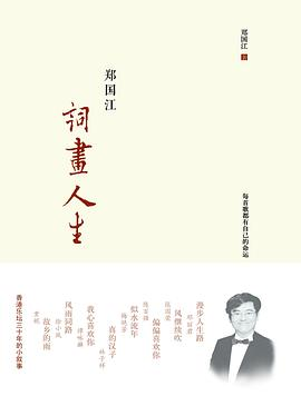 郑国江词画人生PDF电子书下载