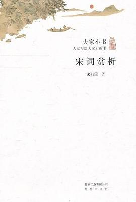 宋词赏析PDF电子书下载
