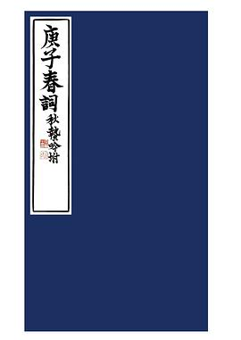 庚子春词 秋蛰吟坿PDF电子书下载