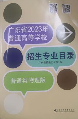 广东省2023年普通高等学校招生专业目录·普通类物理版