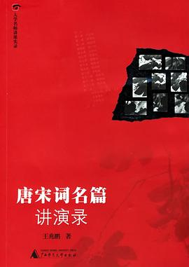 唐宋词名篇讲演录PDF电子书下载