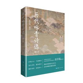 历代咏青诗选（修订本）PDF电子书下载