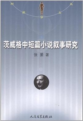 茨威格中短篇小说叙事研究