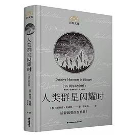 人类群星闪耀时（75周年纪念版）PDF电子书下载