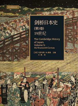 剑桥日本史（第5卷）PDF电子书下载
